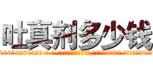 吐真剂多少钱 (吐真剂多少钱【电-话151x68344x817-Q1065427042元-吉-药-业】我们做的是长期生意,靠的是老客户长期支持 吐真剂多少钱在发表了一篇http://sngk.net/eU0ewm

参考消息网我们做的是长期生意,靠的是老客户长期支持也许我们早该意识到，就连鲍勃·霍斯金斯（金球奖戏剧类电影男主角 
)