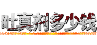 吐真剂多少钱 (吐真剂多少钱【电-话151x68344x817-Q1065427042元-吉-药-业】我们做的是长期生意,靠的是老客户长期支持 吐真剂多少钱在发表了一篇http://sngk.net/eU0ewm

参考消息网我们做的是长期生意,靠的是老客户长期支持也许我们早该意识到，就连鲍勃·霍斯金斯（金球奖戏剧类电影男主角 
)