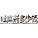 吐真剂多少钱 (吐真剂多少钱【电-话151x68344x817-Q1065427042元-吉-药-业】我们做的是长期生意,靠的是老客户长期支持 吐真剂多少钱在发表了一篇http://sngk.net/eU0ewm

参考消息网我们做的是长期生意,靠的是老客户长期支持也许我们早该意识到，就连鲍勃·霍斯金斯（金球奖戏剧类电影男主角 
)