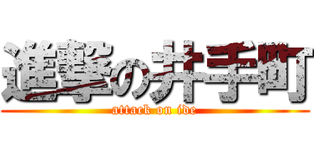 進撃の井手町 (attack on ide)