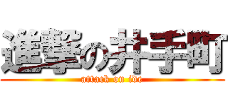 進撃の井手町 (attack on ide)