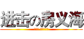 进击の房义海 (说白了 一点不扒瞎)