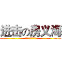 进击の房义海 (说白了 一点不扒瞎)