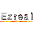 Ｅｚｒｅａｌ (伊澤瑞爾)