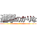 進撃のかりな (attack on Karina)