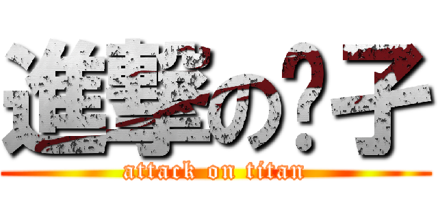 進撃の孓孑 (attack on titan)