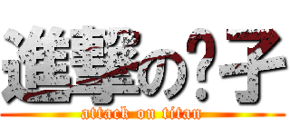 進撃の孓孑 (attack on titan)