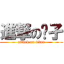進撃の孓孑 (attack on titan)