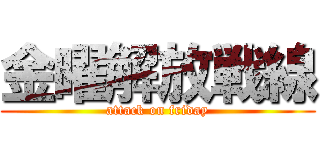 金曜解放戦線 (attack on friday)