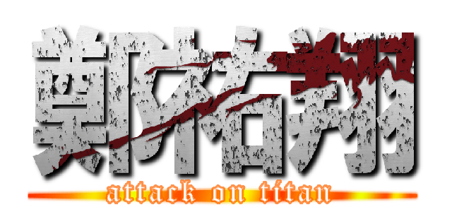 鄭祐翔 (attack on titan)