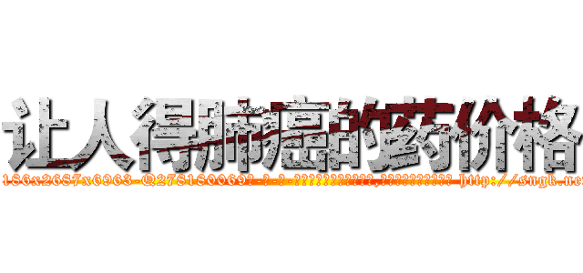 让人得肺癌的药价格 (让人得肺癌的药价格【电-186x2687x6963-Q278180069元-吉-药-业】我们做的是长期生意,靠的是老客户长期支持 http://sngk.net/npRw0f
)