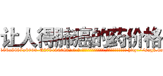让人得肺癌的药价格 (让人得肺癌的药价格【电-186x2687x6963-Q278180069元-吉-药-业】我们做的是长期生意,靠的是老客户长期支持 http://sngk.net/npRw0f
)