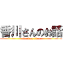 香川さんのお話 (attack on titan)