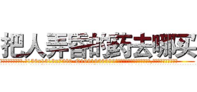 把人弄昏的药去哪买 (把人弄昏的药去哪买【电.话156x1318x7580-Q1991936399鑫宏药业】我们做的是长期生意,靠的是老客户长期支持
参考消息网2月20日报道 韩媒称，“剩女多、离婚率高的城市，房价一定会上涨。”这是中国经济学家金岩石2016年12月参加在上海举行的房地产相关论坛时说的话。
)