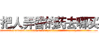 把人弄昏的药去哪买 (把人弄昏的药去哪买【电.话156x1318x7580-Q1991936399鑫宏药业】我们做的是长期生意,靠的是老客户长期支持
参考消息网2月20日报道 韩媒称，“剩女多、离婚率高的城市，房价一定会上涨。”这是中国经济学家金岩石2016年12月参加在上海举行的房地产相关论坛时说的话。
)