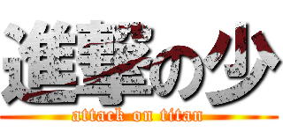 進撃の少 (attack on titan)
