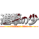 進撃の少 (attack on titan)