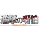進撃の呀伯 (attack on titan)