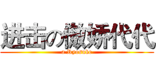 进击の傲娇代代 (a Ryosuke)