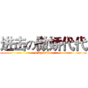 进击の傲娇代代 (a Ryosuke)