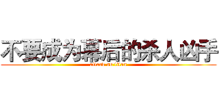 不要成为幕后的杀人凶手 (attack on titan)