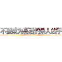 不要成为幕后的杀人凶手 (attack on titan)