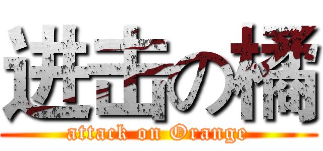 进击の橘 (attack on Orange)