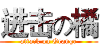 进击の橘 (attack on Orange)