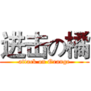 进击の橘 (attack on Orange)