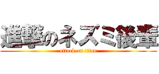 進撃のネズミ後輩 (attack on titan)