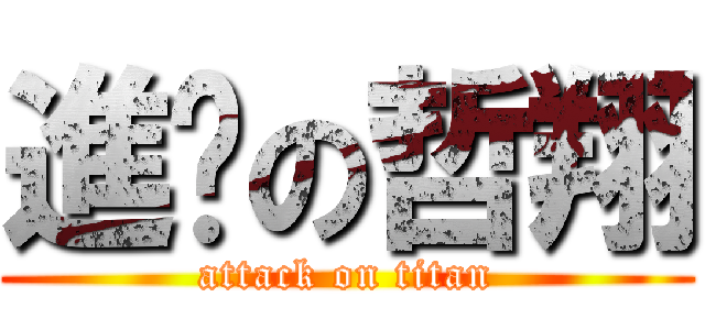 進擊の哲翔 (attack on titan)