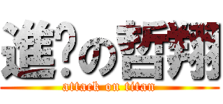 進擊の哲翔 (attack on titan)