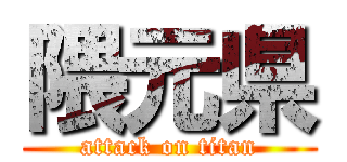 隈元県 (attack on titan)
