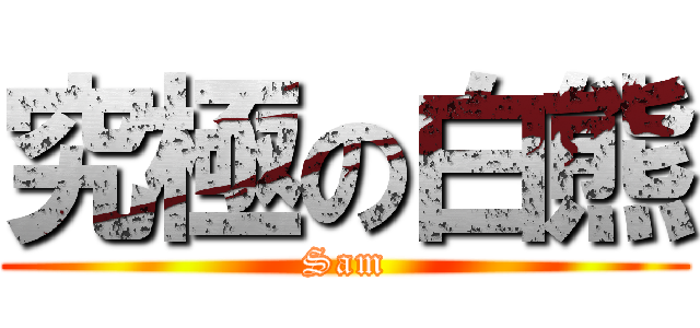 究極の白熊 (Sam)