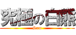 究極の白熊 (Sam)