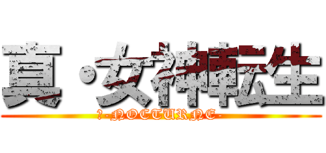 真・女神転生 (Ⅲ-NOCTURNE-)