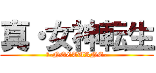 真・女神転生 (Ⅲ-NOCTURNE-)