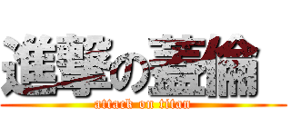 進撃の蓋倫  (attack on titan)