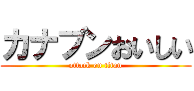 カナブンおいしい (attack on titan)