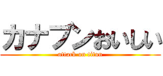 カナブンおいしい (attack on titan)