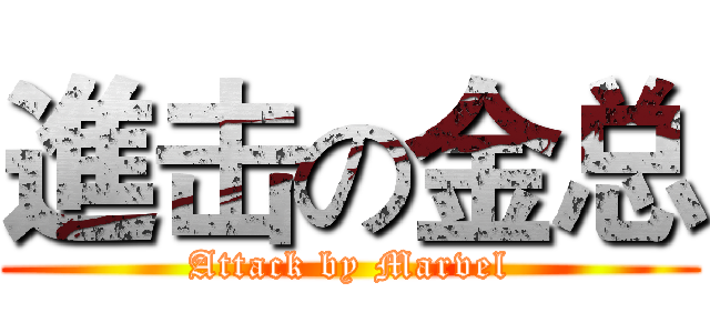 進击の金总 (Attack by Marvel)