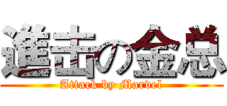 進击の金总 (Attack by Marvel)