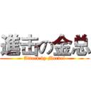 進击の金总 (Attack by Marvel)