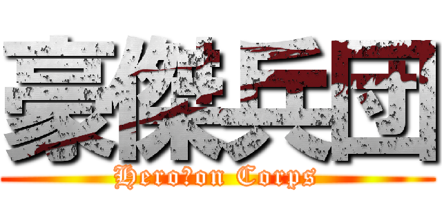 豪傑兵団 (Hero　on Corps)