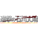 進撃の石川丈晴 (attack on takeharu)