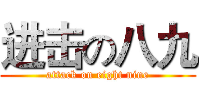 进击の八九 (attack on eight nine)