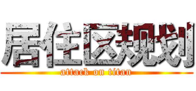 居住区规划 (attack on titan)