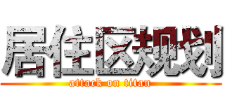 居住区规划 (attack on titan)