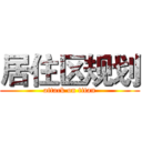 居住区规划 (attack on titan)