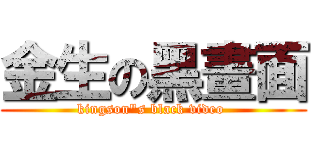 金生の黑畫面 (kingson"s black video )